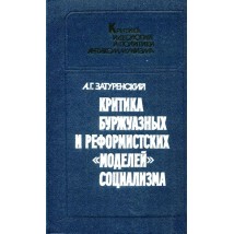 Затуренский А. Г. Критика буржуазных и реформистских "моделей" социализма. 1983